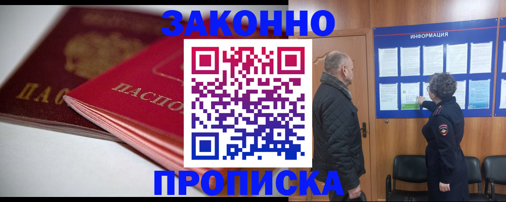 прописка в Североморске