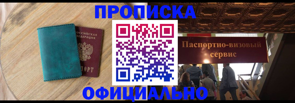 временная регистрация купить в Североморске